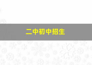 二中初中招生