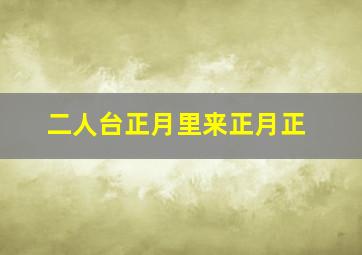 二人台正月里来正月正