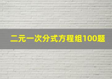 二元一次分式方程组100题