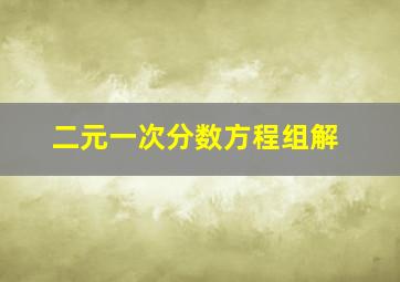 二元一次分数方程组解