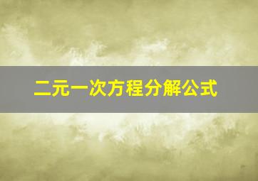 二元一次方程分解公式