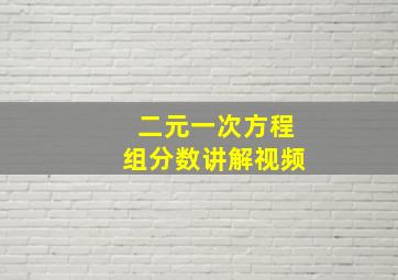 二元一次方程组分数讲解视频