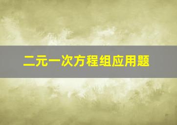 二元一次方程组应用题