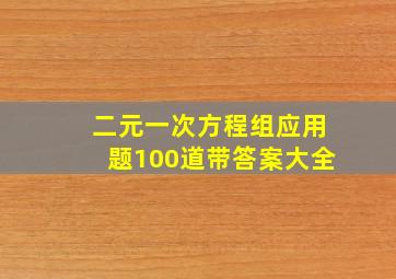 二元一次方程组应用题100道带答案大全