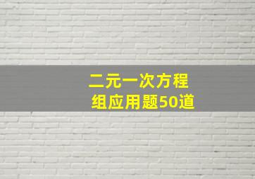 二元一次方程组应用题50道