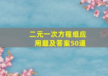 二元一次方程组应用题及答案50道