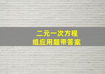 二元一次方程组应用题带答案