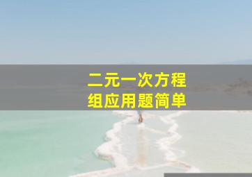 二元一次方程组应用题简单