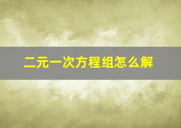 二元一次方程组怎么解