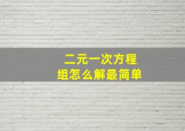 二元一次方程组怎么解最简单