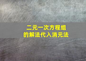 二元一次方程组的解法代入消元法