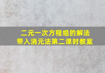 二元一次方程组的解法带入消元法第二课时教案