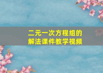 二元一次方程组的解法课件教学视频