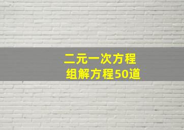 二元一次方程组解方程50道