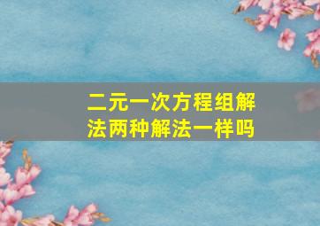 二元一次方程组解法两种解法一样吗