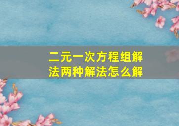 二元一次方程组解法两种解法怎么解