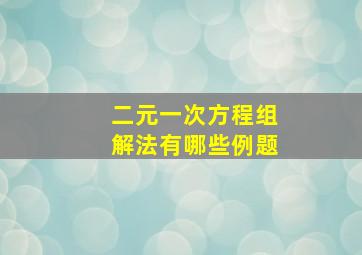 二元一次方程组解法有哪些例题