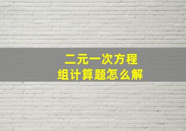 二元一次方程组计算题怎么解