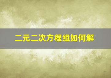 二元二次方程组如何解