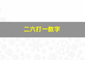 二六打一数字