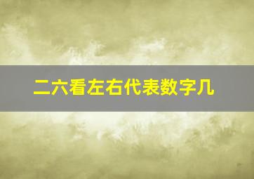 二六看左右代表数字几