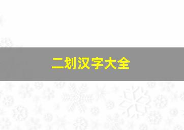 二划汉字大全