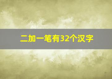 二加一笔有32个汉字