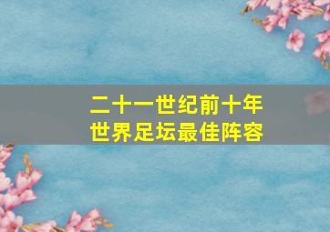 二十一世纪前十年世界足坛最佳阵容