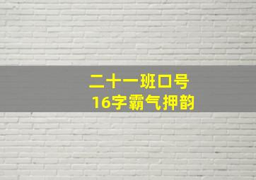 二十一班口号16字霸气押韵