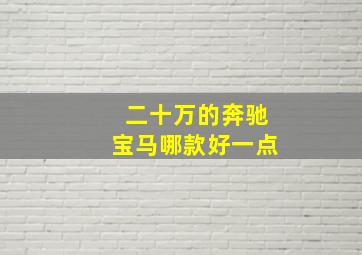 二十万的奔驰宝马哪款好一点