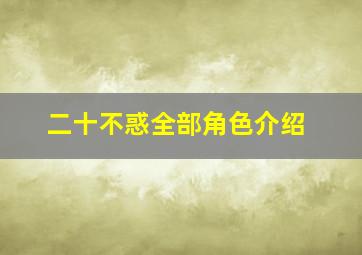 二十不惑全部角色介绍