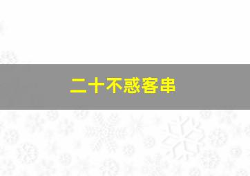 二十不惑客串