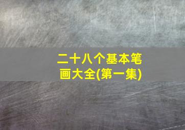 二十八个基本笔画大全(第一集)