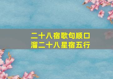 二十八宿歌句顺口溜二十八星宿五行