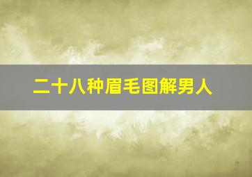 二十八种眉毛图解男人