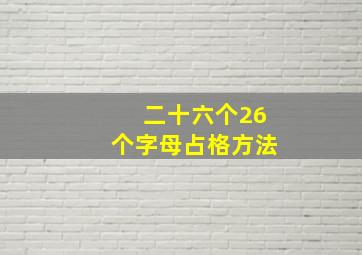 二十六个26个字母占格方法