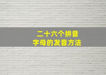 二十六个拼音字母的发音方法