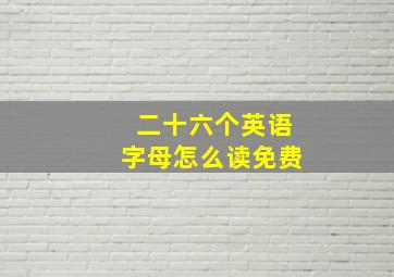 二十六个英语字母怎么读免费