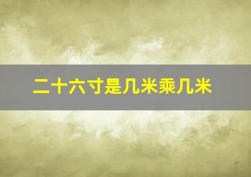 二十六寸是几米乘几米