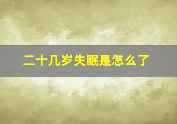 二十几岁失眠是怎么了