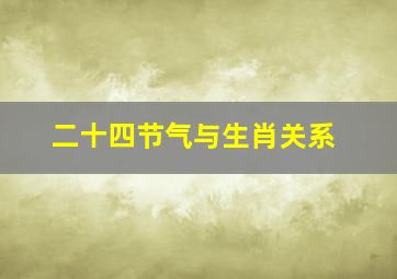 二十四节气与生肖关系