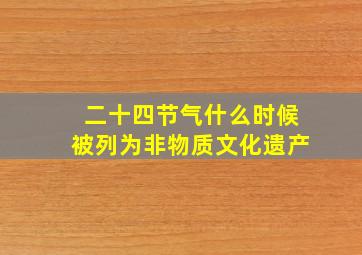 二十四节气什么时候被列为非物质文化遗产