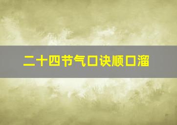 二十四节气口诀顺口溜