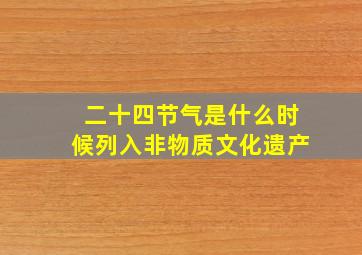 二十四节气是什么时候列入非物质文化遗产