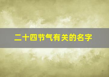 二十四节气有关的名字