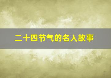 二十四节气的名人故事