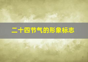 二十四节气的形象标志