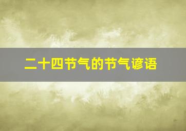 二十四节气的节气谚语