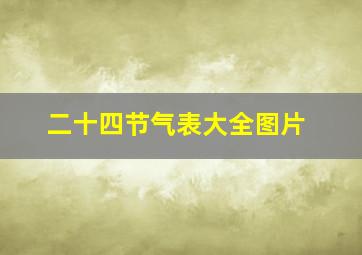 二十四节气表大全图片