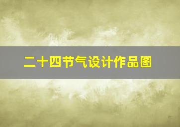 二十四节气设计作品图